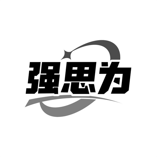 强思为