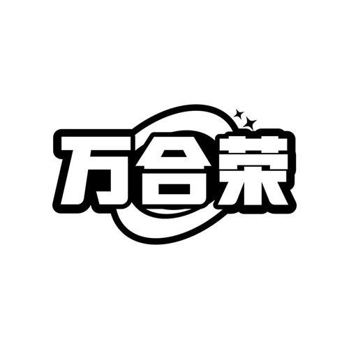 万合荣