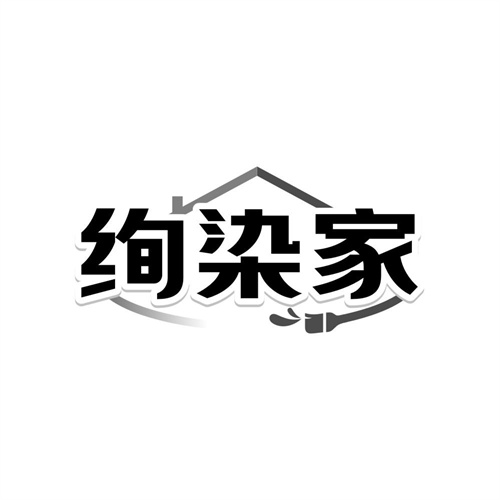 绚染家