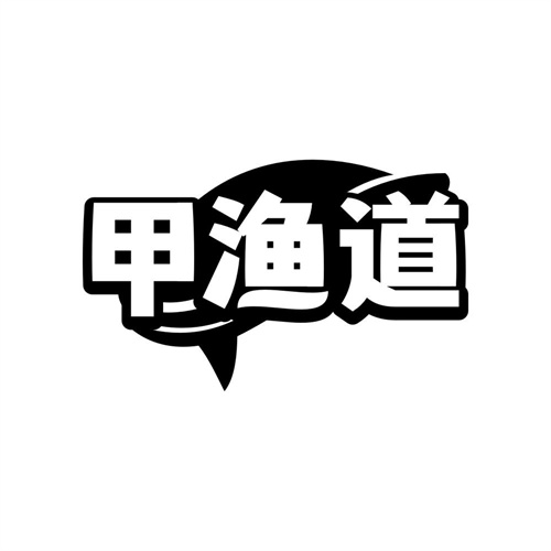 甲渔道