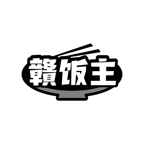 赣饭主