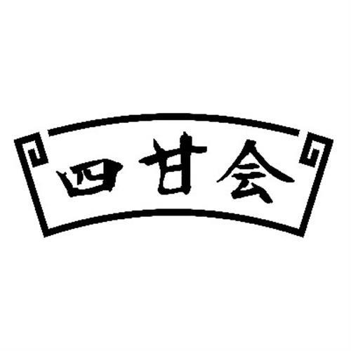 四甘会