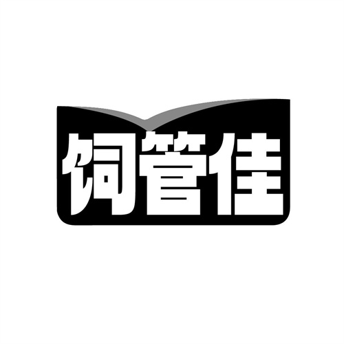 饲管佳