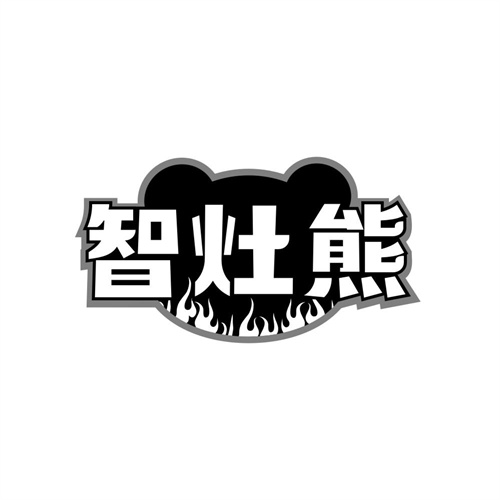 智灶熊
