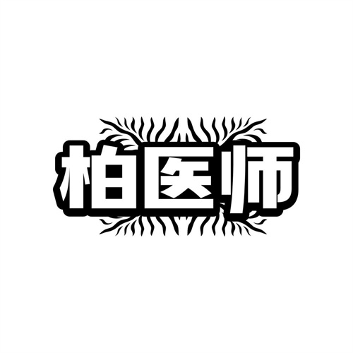 柏医师