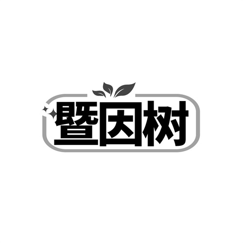 暨因树
