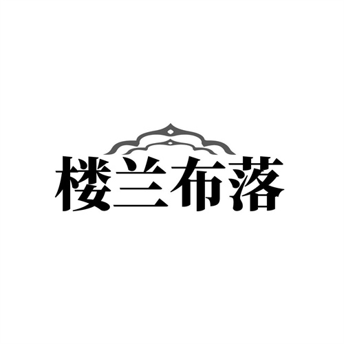 楼兰布落