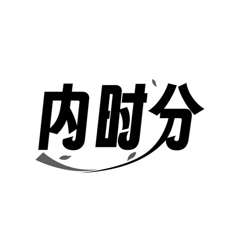 内时分