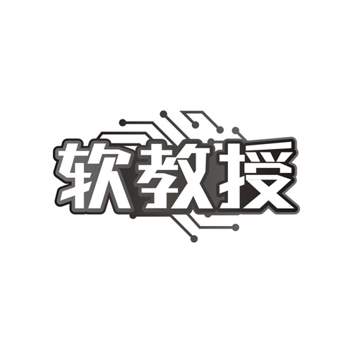 软教授