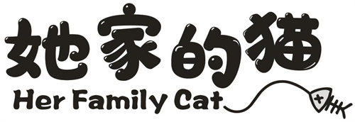 她家的猫