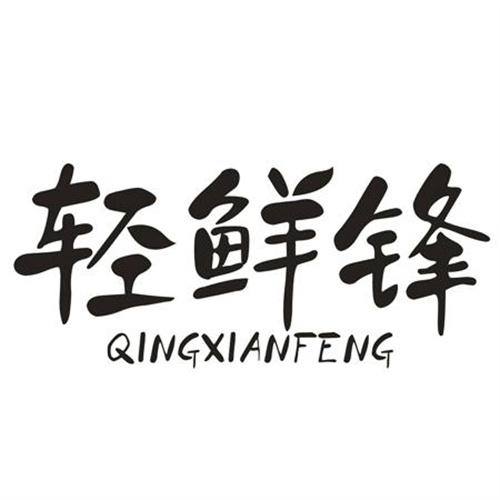 轻鲜锋