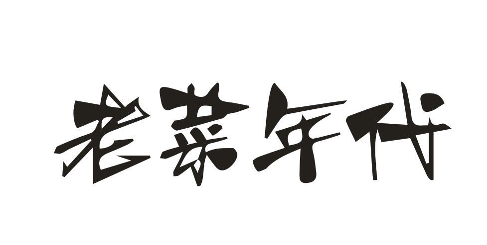 老菜年代