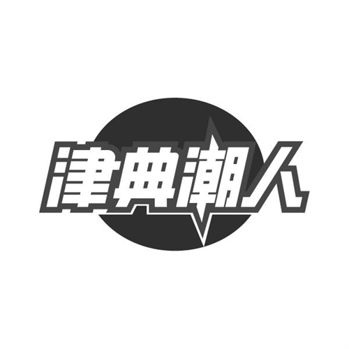 津典潮人