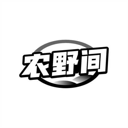 农野间