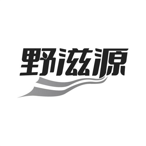 野滋源