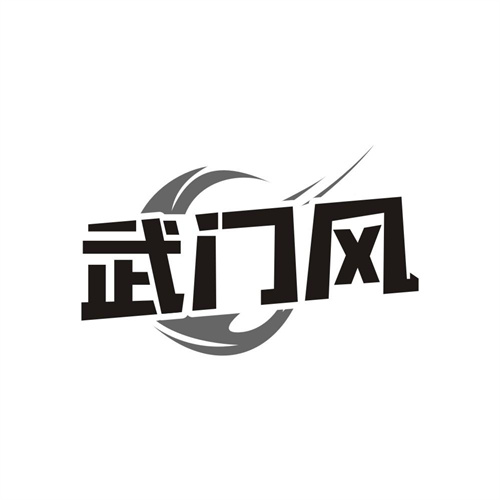 武门风