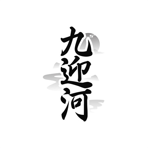 九迎河