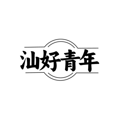 汕好青年