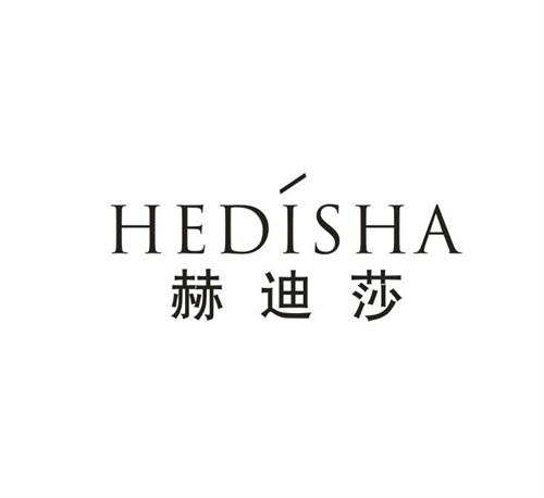 赫迪莎