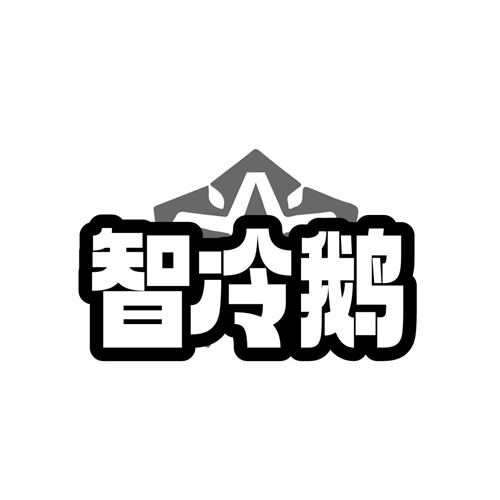 智冷鹅