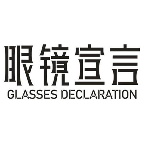 眼镜宣言