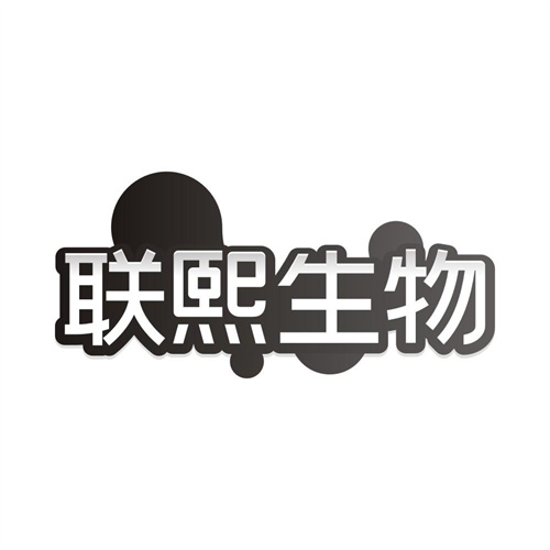 联熙生物