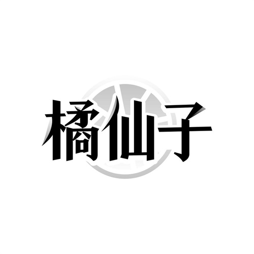 橘仙子