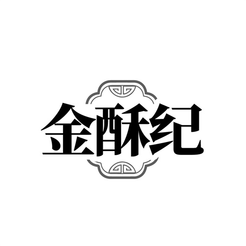 金酥纪