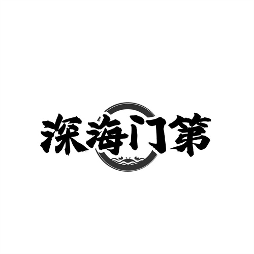 深海门第