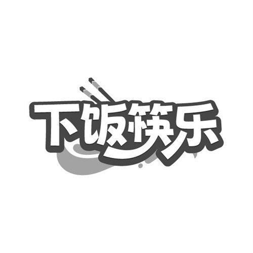 下饭筷乐