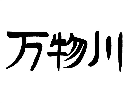万物川