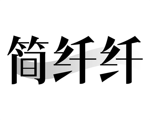 简纤纤