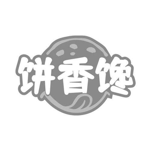 饼香馋