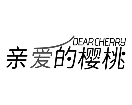 亲爱的樱桃