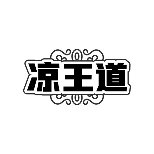 凉王道