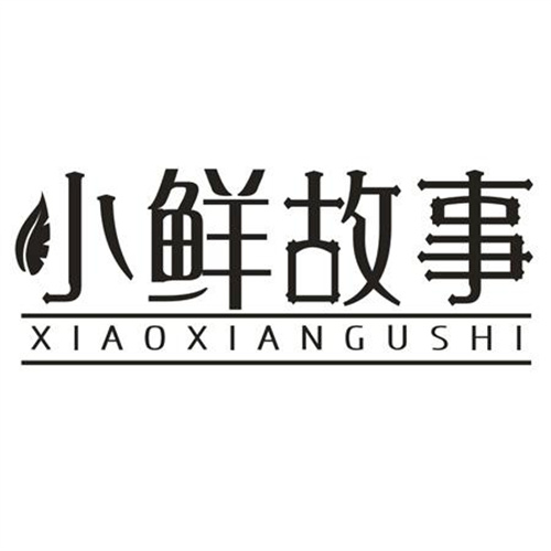 小鲜故事