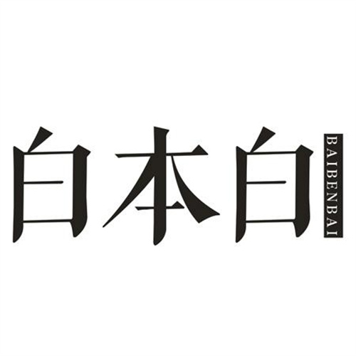 白本白