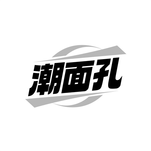 潮面孔