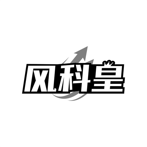风科皇