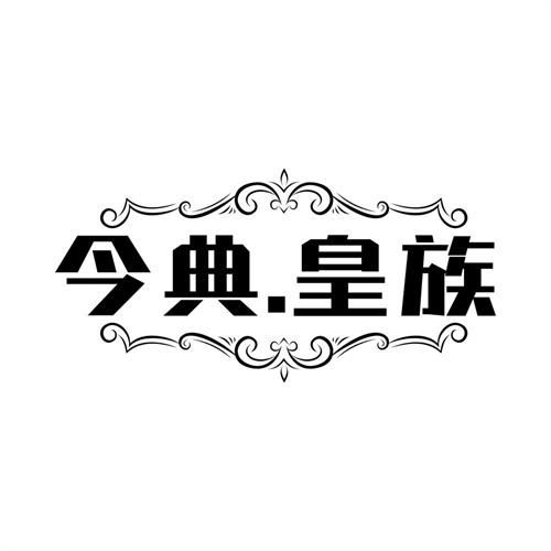今典.皇族