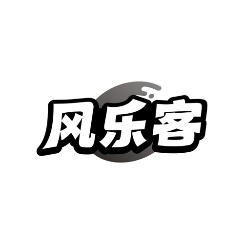 风乐客