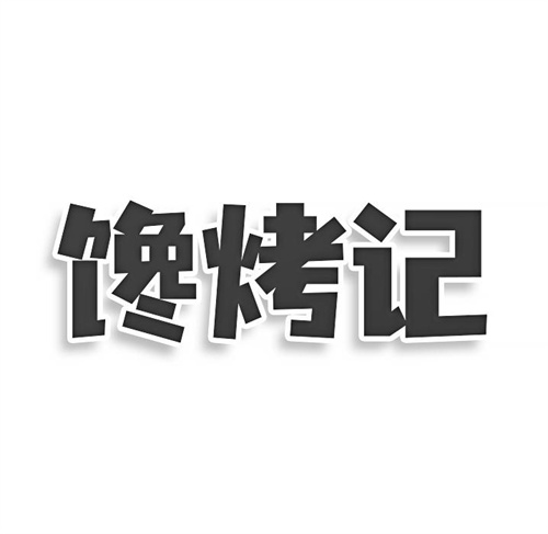 馋烤记