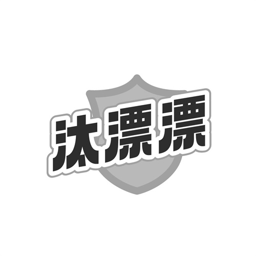 汰漂漂