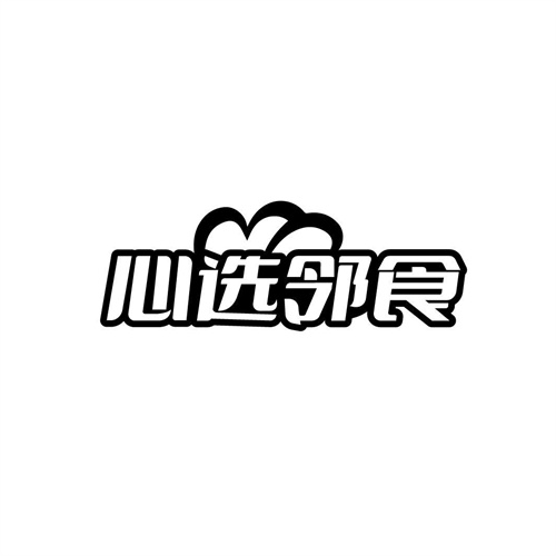 心选邻食