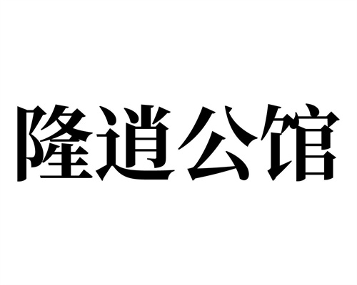 隆逍公馆