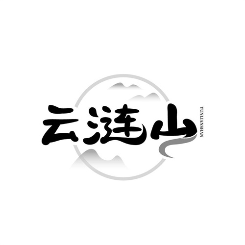 云涟山