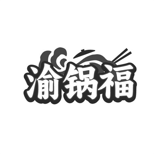 渝锅福