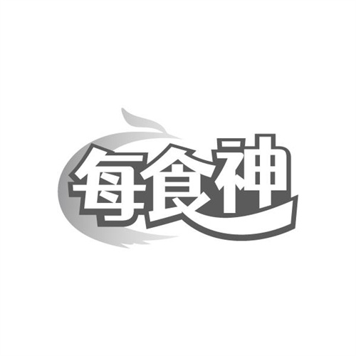 每食神