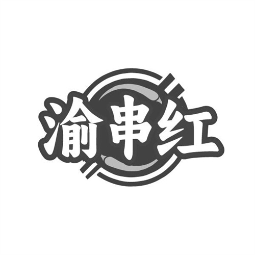 渝串红