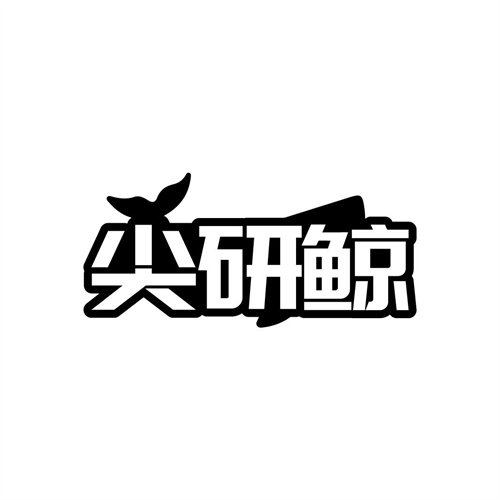 尖研鲸
